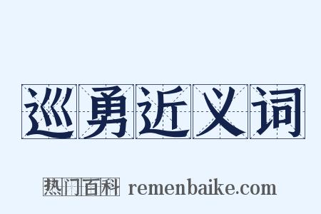 巡勇近义词是什么意思的图片